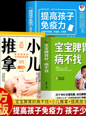 正版全3册 宝宝脾胃好病不找+提高孩子免疫力+小儿推拿一本通 脾胃调理儿童营养餐食谱大全养生书 中医小儿推拿按摩手法教程书籍