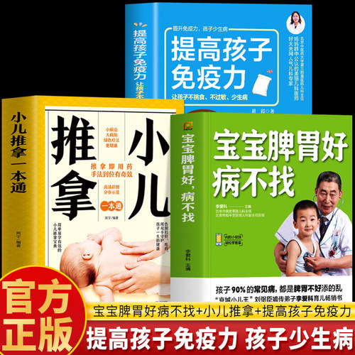 全3册宝宝脾胃好病不找