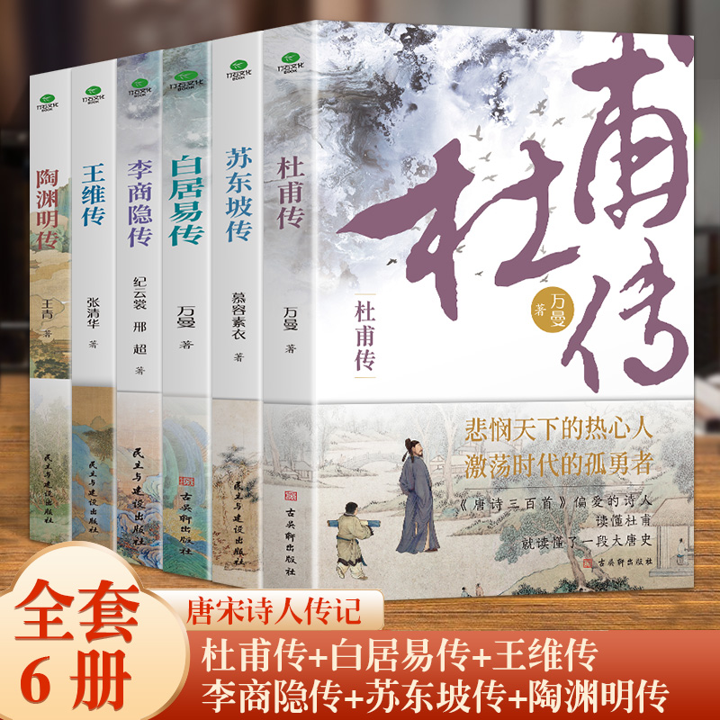 正版6册 杜甫传 苏东坡传 白居易传 李商隐传 陶渊明传 王维传 现实主义古典文学经典 诗人传记历史人物诗传书籍 苏轼杜甫名人传记
