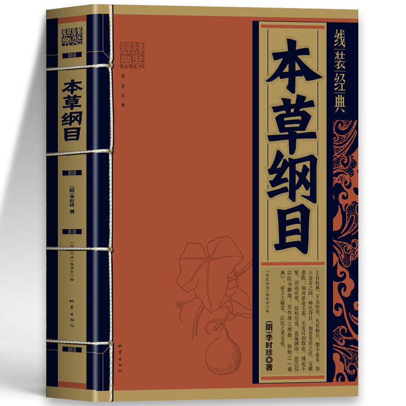 本草纲目原版李时珍著书籍正版 手工线装中医典籍经典草药配伍解读草本纲目 中草药图解大全书中药材抓配用法用量草药方剂学书籍