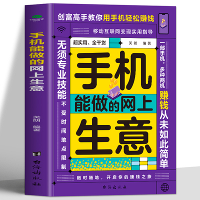 正版 手机就能做的网上生意 网络兼职大学生创业足不出户电子商务个人创业项目轻松致富创业书一部手机多种商机用手机赚钱的书