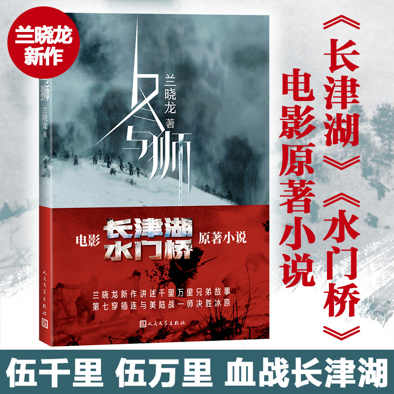 冬与狮兰晓龙著吴京易烊千玺主演同名电影《长津湖》水门桥原著抗美援朝历史朝鲜战争长津湖之战军事小说书籍人民文学出版社