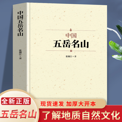 中国五岳名山 泰山华山衡山恒山嵩山 解析五岳地貌 动植物特征 历史渊源 建筑特色 文化内涵属性 五岳文化 中华民族传统文化