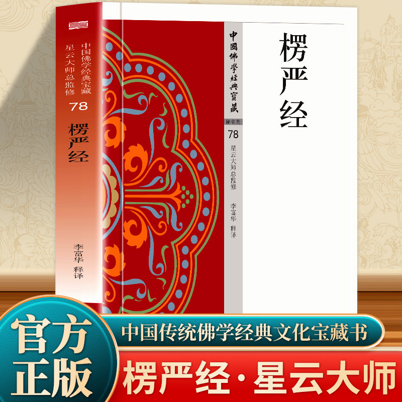 楞严经正版 原文+注释+译文 大佛顶如来密因修证了义诸菩萨万行首楞严经 文白对照无障碍阅读佛教经典入门诵读书籍 宗教哲学佛学书