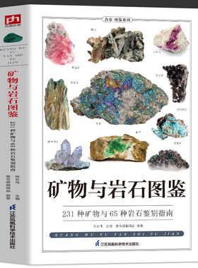 矿物与岩石图鉴 231种矿物与65种岩石鉴别指南 矿石风貌形成自然成因结构特征知识大百科 矿石收藏爱好者矿石鉴别指南自然科学读物