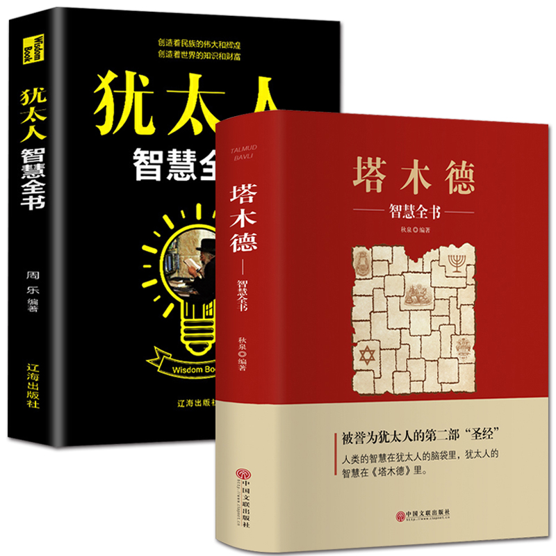 全新正版 塔木德+犹太人的智慧全书 2册大全集关于经商哲理生意经赚钱书籍 与哲学思考术 原版精华枕边书成功励志传世畅销书