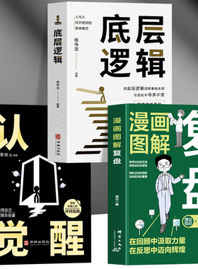 抖音同款】正版全3册 漫画图解复盘 认知觉醒 底层逻辑 提升自己的书复盘思维工作法思维逻辑训练 高效能人士的人生的智慧励志书籍