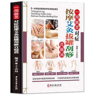 正版一用就灵对症按摩艾灸拔罐刮痧百病消 图解零基础学会身体经络穴位图推拿按摩书籍 手法艾灸温养祛百病 中医养生书籍大全