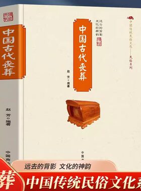 正版中国古代丧葬书籍