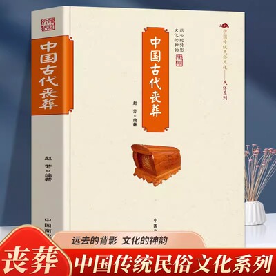 正版中国古代丧葬书籍