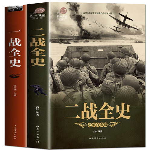 世界通史一战二战战史历史类书籍