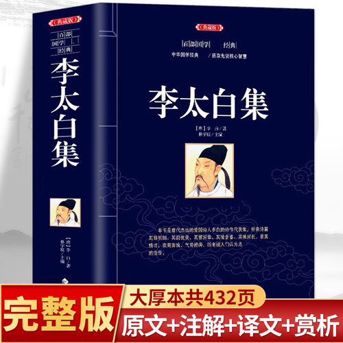 李太白集李白原著唐诗鉴赏