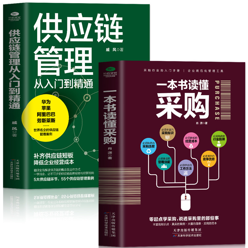 正版2册 一本书读懂采购 供应链管理从入门到精通 企业管理书籍供应链设计与管理知识 市场营销 销售心理学谈判采购谈判技巧书籍属于什么档次？
