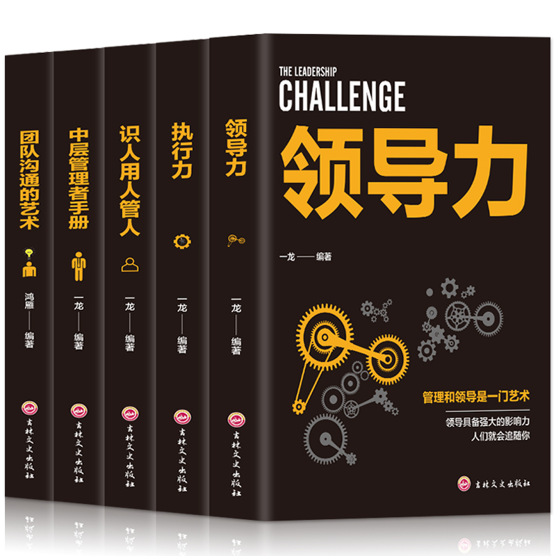 正版5册 管理方面的书籍 领导力 执行力 识人用人管人 中层管理者手册团队沟通的艺术 阿尔泰成功 企业经营管理基础知识管理类书籍 书籍/杂志/报纸 企业管理 原图主图