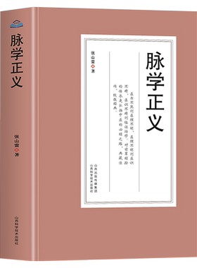 正版脉学正义张山雷著
