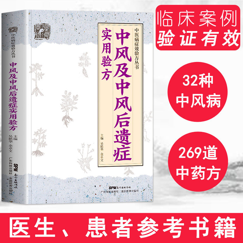正版 中风及中风后遗症实用验方 中医病症效验方丛书 中风及后遗症验方中风书经方治中风经方讲中风 中医验方大全奇效验方中医书籍