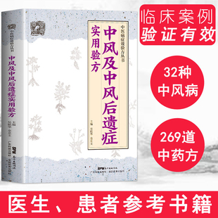 中风及中风后遗症实用验方 正版 中医病症效验方丛书 中风及后遗症验方中风书经方治中风经方讲中风 中医验方大全奇效验方中医书籍