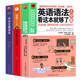 正版3册 英语语法大全集看这本就够了+好快10天背完3000英语单词+30天学会全部语法 英语入门自学零基础英语单词语法记忆大全书籍