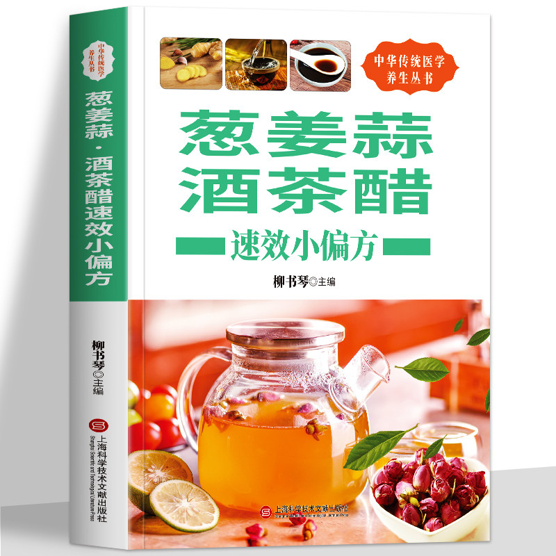 葱姜蒜酒茶醋速效小偏方 中医药膳学文化知识中草药药性治病原理书 家庭饮食营养与健康家常菜谱五谷杂粮养生书餐桌上的中药食疗