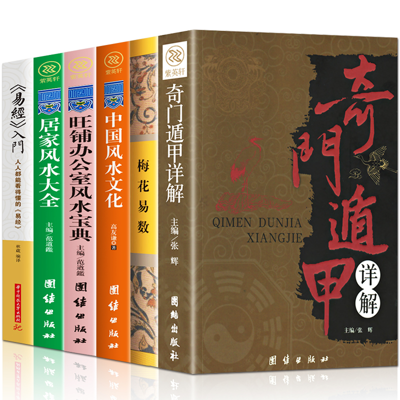 风水入门书籍全集6册奇门遁甲详解图解梅花易数中国风水文化易经入门风水预测学四书五经中国哲学书籍风水玄学易经书籍