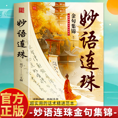 妙语连珠金句集锦正版 超实用的话术精进范本 出口成章满腹经纶 当白话文遇见古诗文今文古译告别词穷尴尬让语言充满文化底蕴书籍