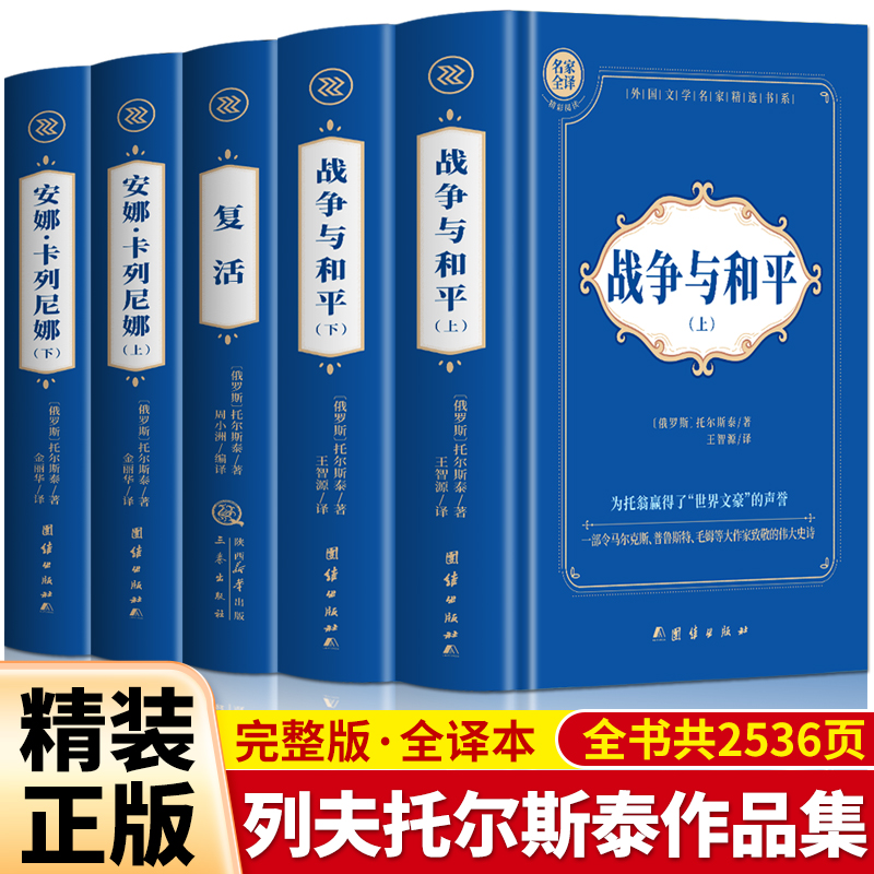 正版全5册 复活+安娜卡列尼娜+战争与和平 列夫托尔斯泰三部曲正版中文全译本 初高中高一生课外阅读书 世界名著外国文学小说书籍 书籍/杂志/报纸 世界名著 原图主图