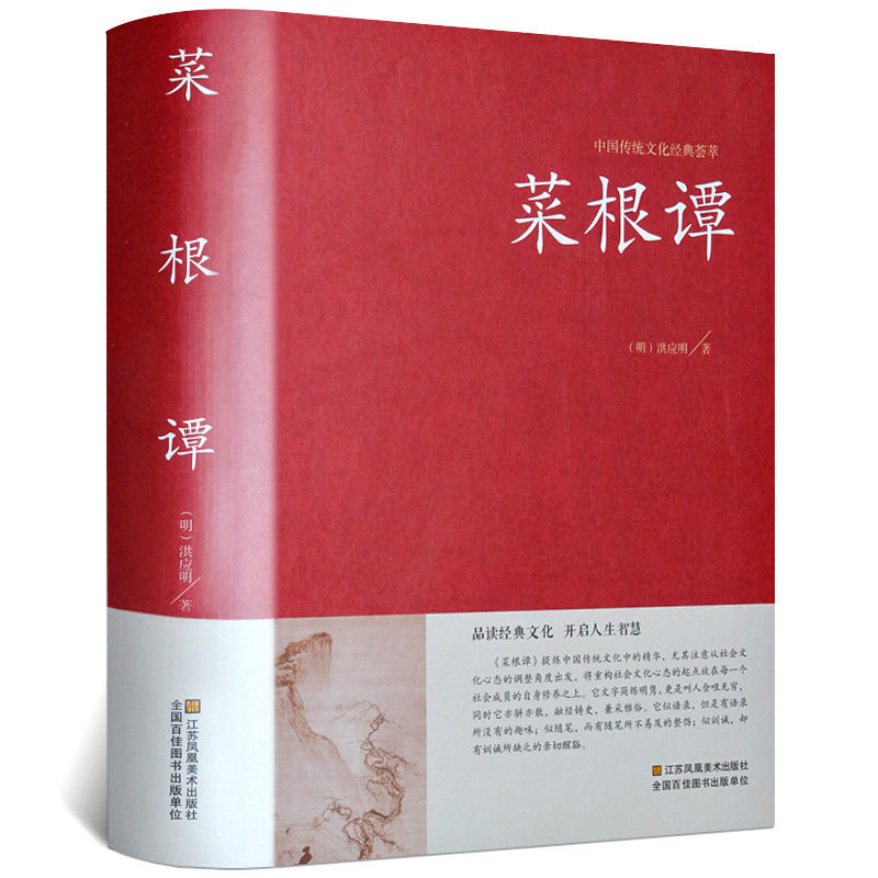 菜根谭全集正版包邮书籍无删减 文白对照 中华精装全译全注 洪应明著 中国古典文化荟萃 为人处世修身养性智慧书 畅销书古代哲学书