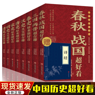 正版中国历史超好看全8册 春秋 战国 秦朝等中国历史 中国历史文化 中国历史书书籍中国通史古代史历史书籍历史知识读物上下五千年