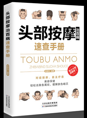 35元任选5本理疗书籍头部按摩治百病速查手册经典彩图版调和气血通经络平衡阴阳免疫高简单经济效果安全可靠疾病按摩疗法中医养生