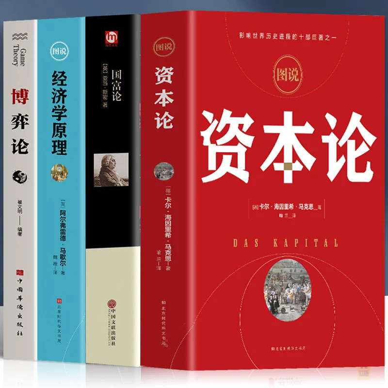 正版4册资本论马克思+经济学原理+国富论亚当斯密+博弈论马歇尔西方政治经济学书籍投资理财宏观微观经济学基础入门书哲学知识书籍