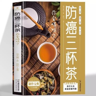 正版 防癌三杯茶你会喝吗 防癌这样喝患者食谱中医治疗癌症病人中草药食谱药膳肿瘤患者这样喝茶谱茶文化茶饮冲泡配方制作大全书籍