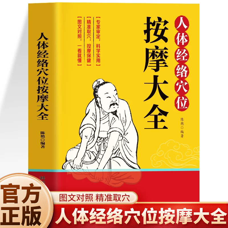 正版 人体经络穴位按摩大全 彩图版对症取穴人体经络穴位速查保健推拿 中医养生书籍大全推拿按摩书籍 中医按摩基础知识入门书