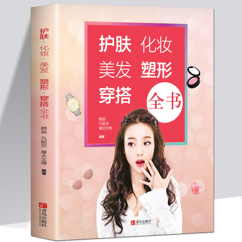 护肤化妆美发塑形穿搭全书初学者零基础专业教程书服装搭配色彩造型教程  美容化妆师书籍大全教材
