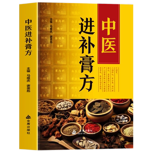正版 中医进补膏方 中药抓配膏方制作教程大全 膏药熬制自制膏方调理身体配方书 实用中医膏方经验选调养滋补膏方中药丸药补书籍