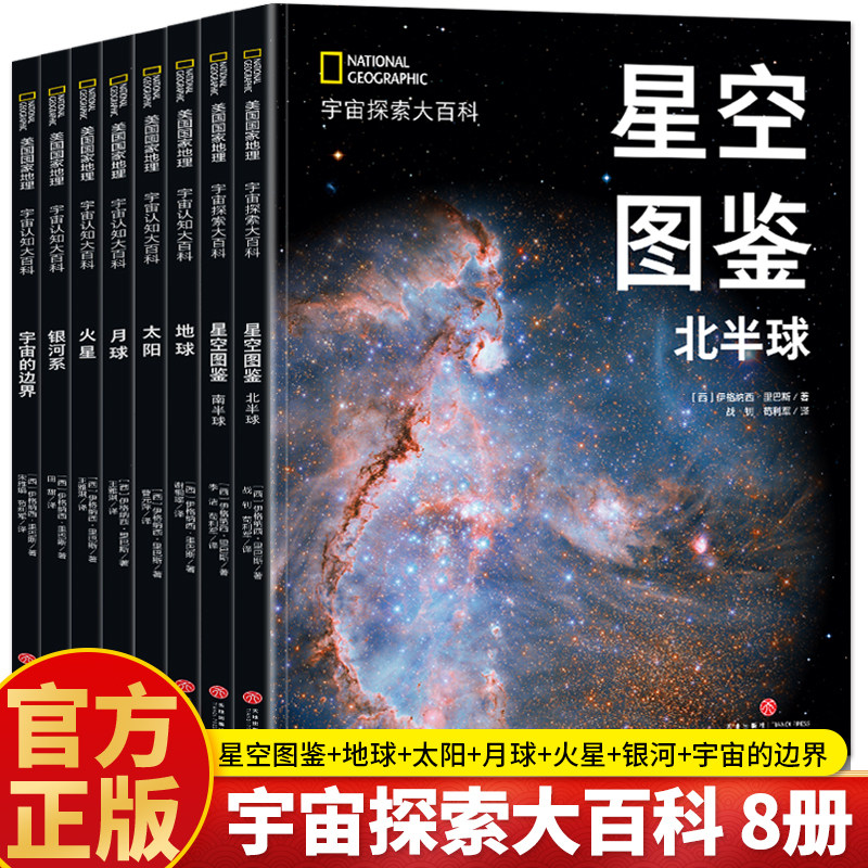 宇宙认知大百科正版8册 宇宙的边界 银河系 太阳 地球 月球 火星 星空图鉴北半球+南半球 银河系的起源与演化过程 天文学科普书籍图片