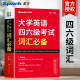 12月考四级考试英语真题大学英语46级高频词汇速记单词书英语专项训练大全 大学英语四六级考试词汇必备 星火英语四级词汇书 正版