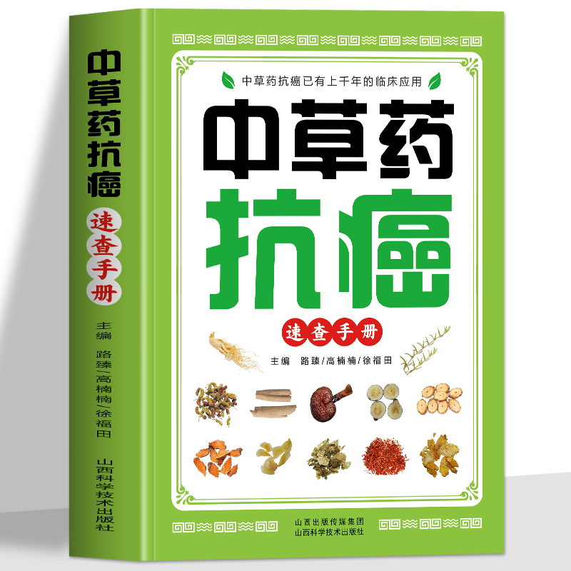 中草药抗癌速查手册正版抗癌中草药彩图大全书籍癌症秘方验方偏方大全土单方书防癌抗癌食谱中草药膳食疗学中医治癌秘验方精选-封面