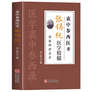衷中参西医圣张锡纯医学精髓 国医传世名方书正版 张锡纯奇效验方中药材抓配炖汤中药调理身体的书 张锡纯医学中参西录医学全书