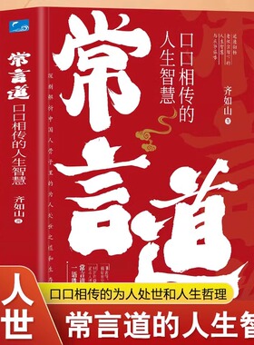 抖音同款】常言道正版老人言口口相传的人生智慧你一辈子都要听的老话慧渗透到中国人骨子里的为人处世之道人情世故社交礼仪书籍