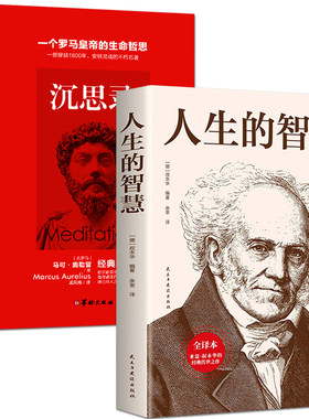 正版2册 人生的智慧+沉思录 叔本华的书如何才能幸福度过一生哲学智慧美学叔本华经典唯意志主义西方哲学名著畅销书籍