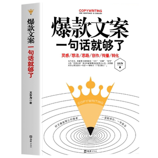 35元任选5本 爆款好文案一句话就够了经典案例集文案策划从入门到精通广告运营文案如何写出好文案网络推广文案抖音营销文案策划