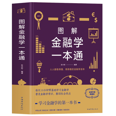 正版图解金融学一本通