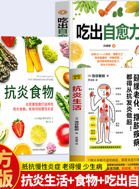 正版3册 抗炎食物+吃出自愈力+抗炎生活 延缓衰老摆脱疾病都得从抗发炎开始书 抗炎饮食食谱书 自愈力饮食法提高免疫力轻断食书籍