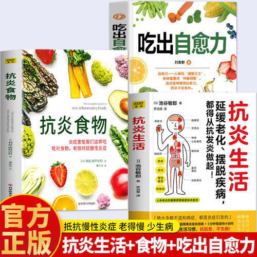 抗炎食物+吃出自愈力+抗炎生活