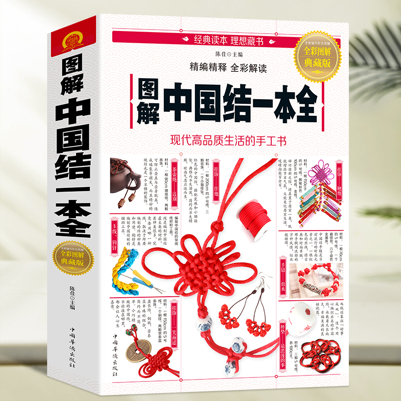 正版 图解中国结一本全 轻松编制手链项链耳坠等挂饰中国结物件 中国结绳编织DIY书 收录了几百种中国结的制作方法步骤教程图书籍