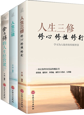 全5册 抖音同款方与圆正+舍与得+包与容的人生经营课 关于哲学为人处事创业的书修身养性性格脾气修养成功励志书籍畅销书