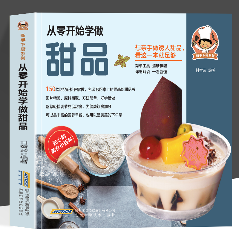 从零开始学做甜品 新手下厨系列 做诱人甜品看这本 简单工具清晰步骤详细解说一看就懂 好学易做帮您轻松调节甜品甜度为健康饮食