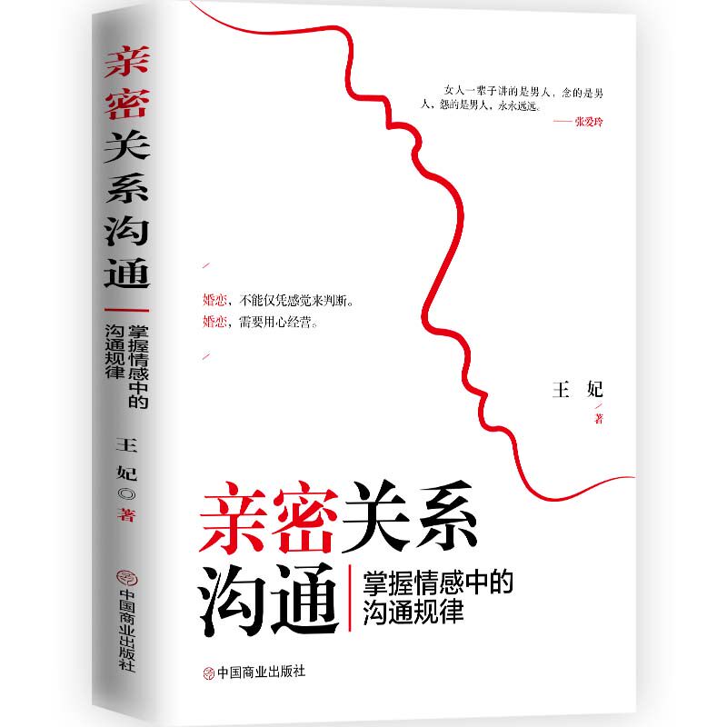 正版亲密关系沟通掌握