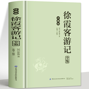 正版 徐霞客游记全鉴原著插图版原文+注释+译文 中国地理名山游记 徐霞客散文游记 老师推荐初高中生课外阅读书籍世界名著经典文学