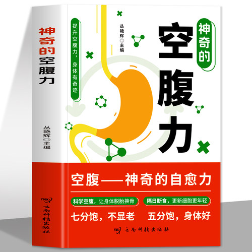 正版 神奇的空腹力 科学空腹隔日断食轻断食空腹的神奇自愈力的真相 免疫力增强健康饮食空腹燃脂减肥减脂空腹力书籍保持饥饿感